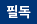 TOP공지